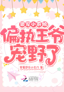 團寵小廚娘:偏執(zhí)王爺寵野了