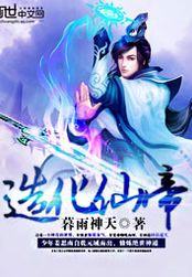 造化仙帝在线阅读
