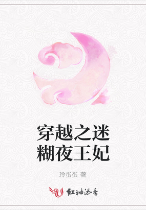 穿越之迷糊夜王妃在线阅读