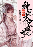 嬌寵神醫(yī)太子妃在線閱讀