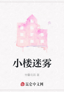 小樓迷霧