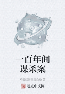 一百年間謀殺案