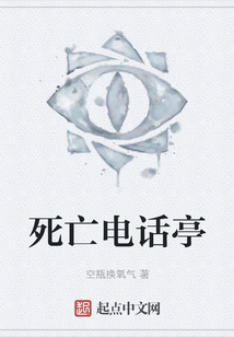 死亡電話亭