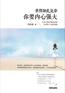 世界如此復雜，你要內心強大