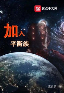 加入平衡族
