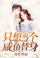 重生后只想當個咸魚替身在線閱讀
