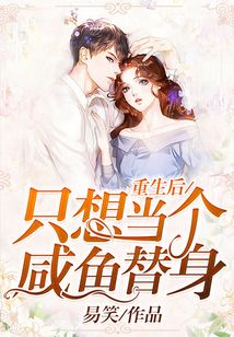 重生后只想當個咸魚替身