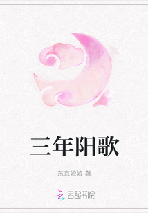 三年陽歌