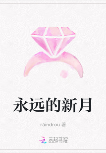 永遠(yuǎn)的新月