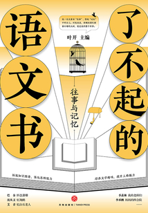 了不起的語文書：往事與記憶