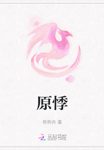 原悸