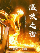 溫故之海在線閱讀