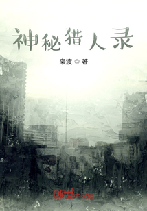 神秘獵人錄