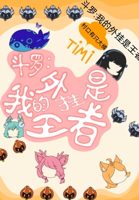 斗罗：我的外挂是王者在线阅读