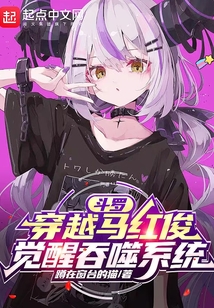斗羅：穿越馬紅俊，覺醒吞噬系統(tǒng)