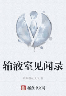 輸液室見聞錄