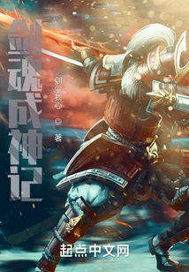 劍魂成神記