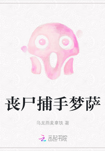 喪尸捕手夢薩