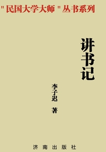 講書記(“民國大學與大師”叢書系列)