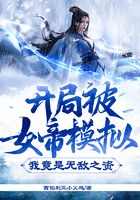 開局被女帝模擬，我竟是無敵之資！在線閱讀