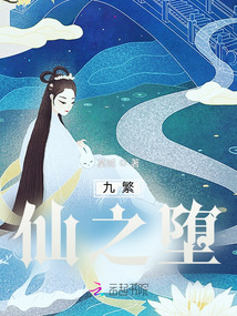 九繁:仙之墮