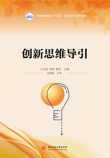 創新思維導引