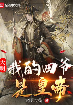 大明:我的四爷是皇帝在线阅读