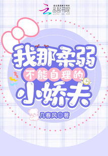 我那柔弱不能自理的小嬌夫