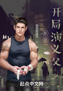 影帝:开局演义父
