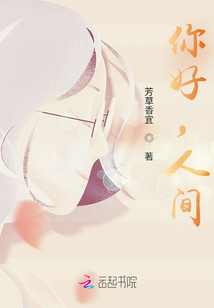你好，人間