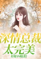 深情總裁太完美在線閱讀
