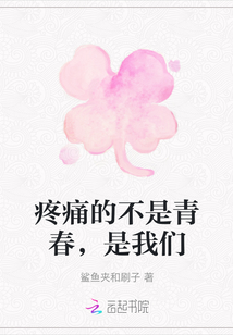 疼痛的不是青春，是我们