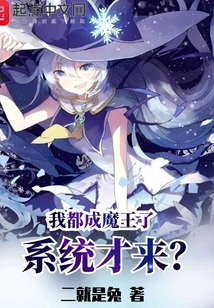 我都成魔王了，系統才來？