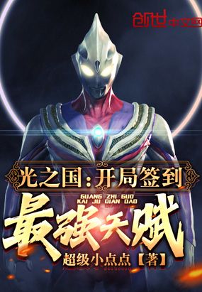 光之国:开局签到最强天赋在线阅读