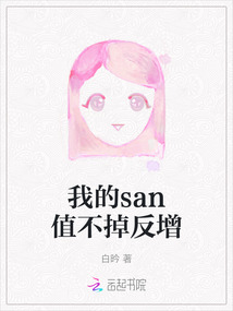 我的san值不掉反增