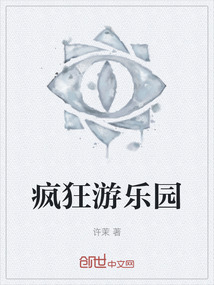 瘋狂游樂園
