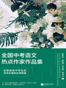 全国中考语文热点作家作品集