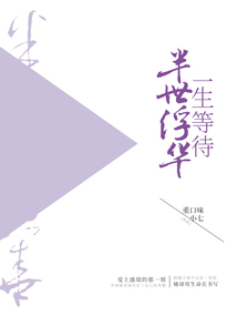 一生等待 半世浮華