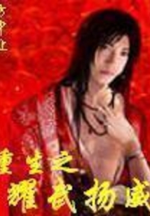重生之耀武扬威在线阅读