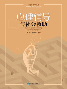 心理辅导与社会救助
