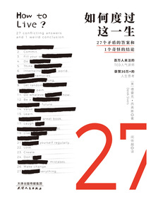 如何度過這一生:27個矛盾的答案和1個奇怪的結論