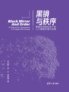 黑镜与秩序：数智化风险社会下的人工智能伦理与治理在线阅读