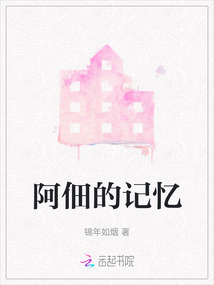 阿佃的記憶