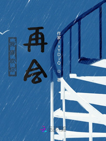 我喜歡你，再會