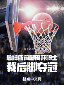 詹姆斯前腳離開騎士,我后腳奪冠