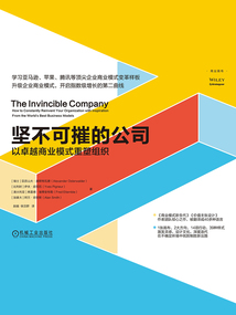 堅不可摧的公司：以卓越商業模式重塑組織