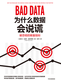 為什么數據會說謊