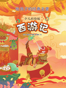 西游記:少兒彩繪版(給孩子的經典名著)