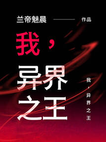 我，異界之王
