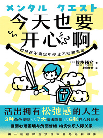 今天也要開心啊：如何在不確定中停止不安和焦慮